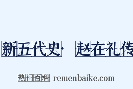 新五代史·赵在礼传是什么意思的图片